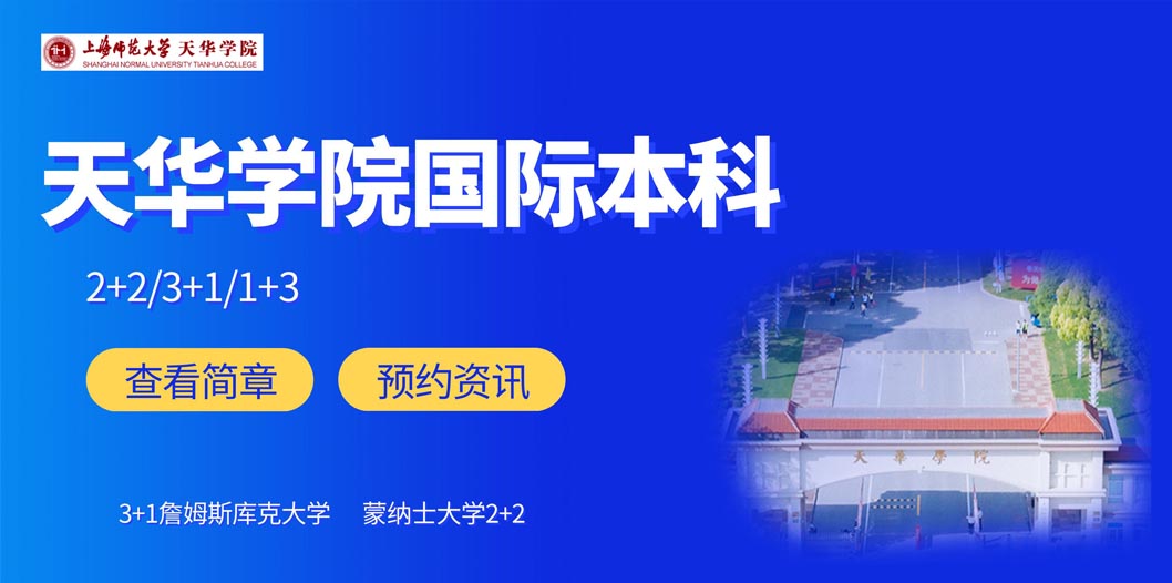 上海师范大学天华学院国际教育学院