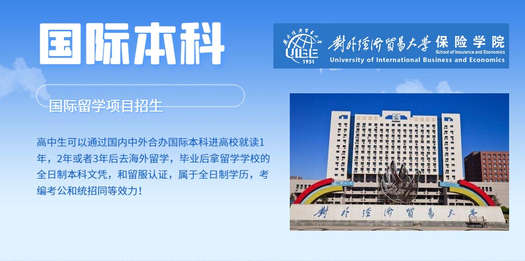 对外经济贸易大学